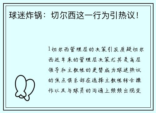 球迷炸锅：切尔西这一行为引热议！
