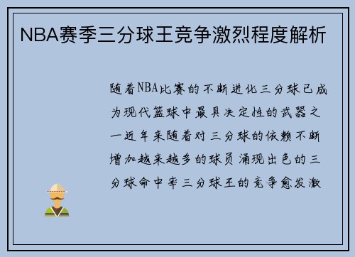 NBA赛季三分球王竞争激烈程度解析