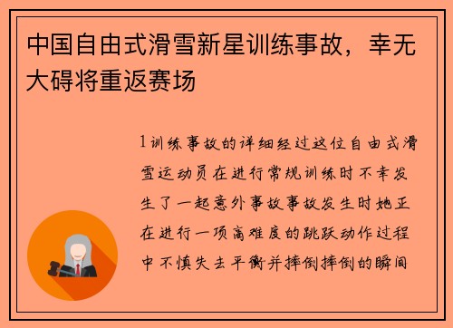 中国自由式滑雪新星训练事故，幸无大碍将重返赛场