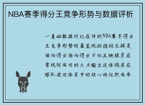 NBA赛季得分王竞争形势与数据评析