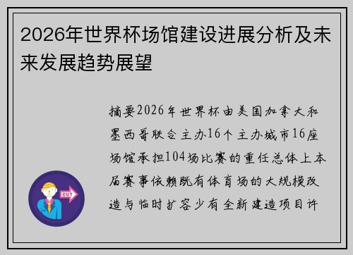 2026年世界杯场馆建设进展分析及未来发展趋势展望 2026年世界杯场馆建设进展分析及未来发展趋势展望