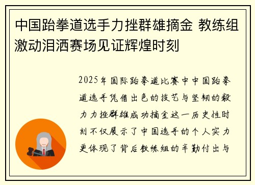 中国跆拳道选手力挫群雄摘金 教练组激动泪洒赛场见证辉煌时刻 中国跆拳道选手力挫群雄摘金 教练组激动泪洒赛场见证辉煌时刻