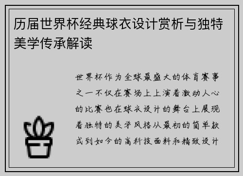 历届世界杯经典球衣设计赏析与独特美学传承解读 历届世界杯经典球衣设计赏析与独特美学传承解读
