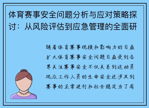 体育赛事安全问题分析与应对策略探讨:从风险评估到应急管理的全面研究 体育赛事安全问题分析与应对策略探讨:从风险评估到应急管理的全面研究