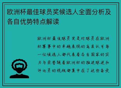 欧洲杯最佳球员奖候选人全面分析及各自优势特点解读 欧洲杯最佳球员奖候选人全面分析及各自优势特点解读