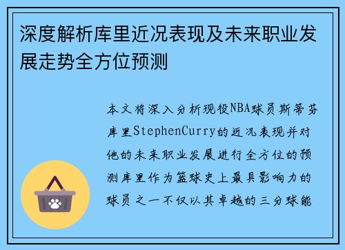 深度解析库里近况表现及未来职业发展走势全方位预测