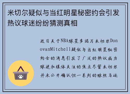 米切尔疑似与当红明星秘密约会引发热议球迷纷纷猜测真相