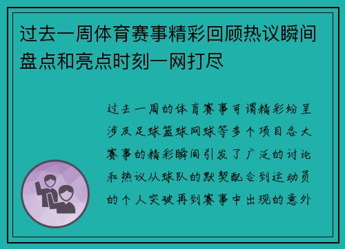 过去一周体育赛事精彩回顾热议瞬间盘点和亮点时刻一网打尽