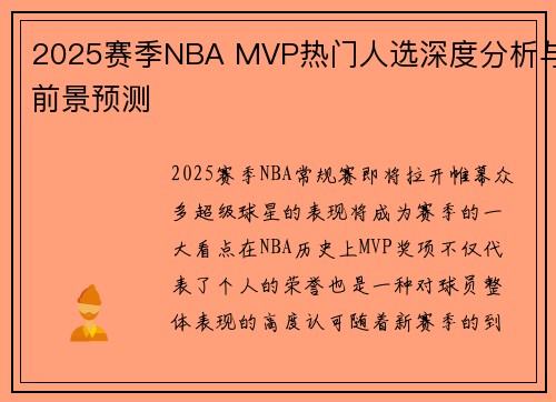2025赛季NBA MVP热门人选深度分析与前景预测
