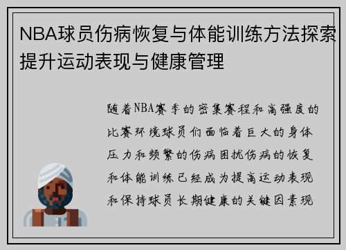 NBA球员伤病恢复与体能训练方法探索提升运动表现与健康管理