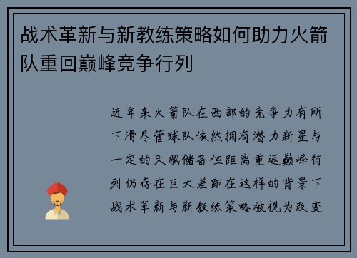 战术革新与新教练策略如何助力火箭队重回巅峰竞争行列