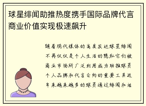 球星绯闻助推热度携手国际品牌代言商业价值实现极速飙升 球星绯闻助推热度携手国际品牌代言商业价值实现极速飙升
