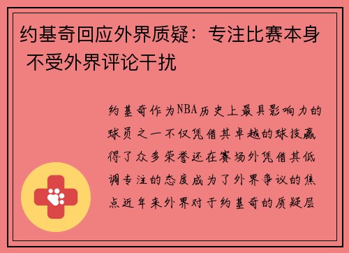 约基奇回应外界质疑：专注比赛本身 不受外界评论干扰