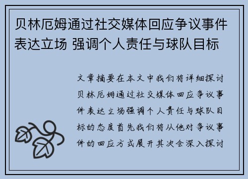 贝林厄姆通过社交媒体回应争议事件表达立场 强调个人责任与球队目标