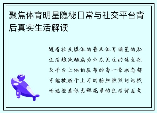 聚焦体育明星隐秘日常与社交平台背后真实生活解读
