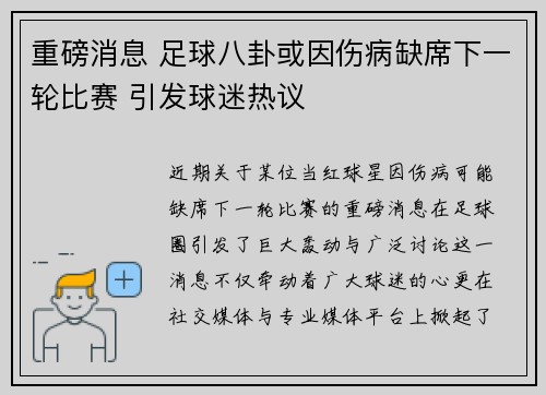 重磅消息 足球八卦或因伤病缺席下一轮比赛 引发球迷热议