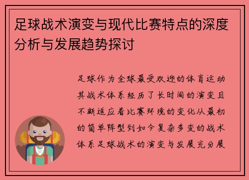 足球战术演变与现代比赛特点的深度分析与发展趋势探讨
