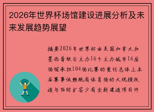 2026年世界杯场馆建设进展分析及未来发展趋势展望