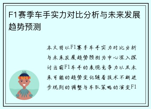 F1赛季车手实力对比分析与未来发展趋势预测