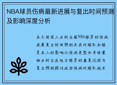 NBA球员伤病最新进展与复出时间预测及影响深度分析