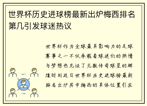世界杯历史进球榜最新出炉梅西排名第几引发球迷热议