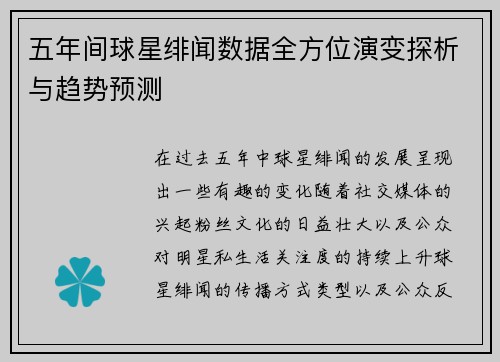 五年间球星绯闻数据全方位演变探析与趋势预测 五年间球星绯闻数据全方位演变探析与趋势预测