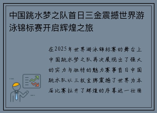 中国跳水梦之队首日三金震撼世界游泳锦标赛开启辉煌之旅