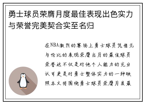 勇士球员荣膺月度最佳表现出色实力与荣誉完美契合实至名归