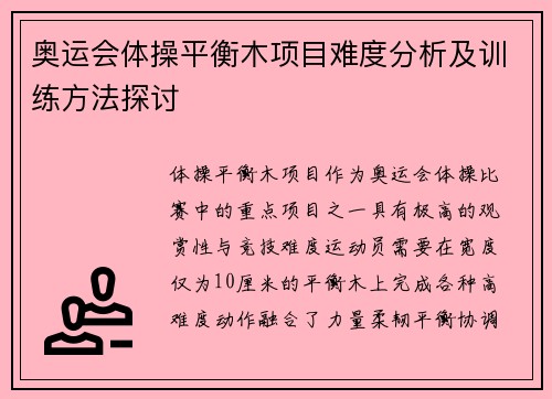 奥运会体操平衡木项目难度分析及训练方法探讨