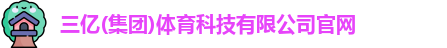 三亿